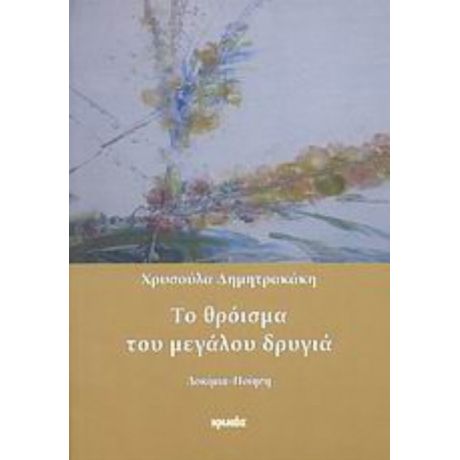 Το Θρόισμα Του Μεγάλου Δρυγιά - Χρυσούλα Δημητρακάκη