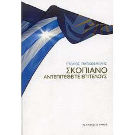 Σκοπιανό - Στέλιος Παπαθεμελής