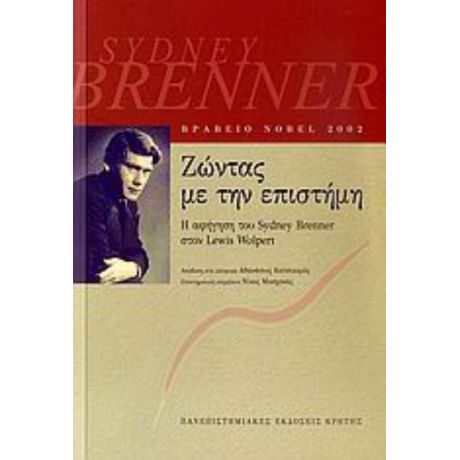 Ζώντας Με Την Επιστήμη - Sydney Brenner