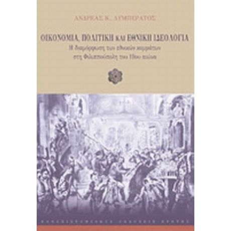 Οικονομία, Πολιτική Και Εθνική Ιδεολογία - Ανδρέας Κ. Λυμπεράτος