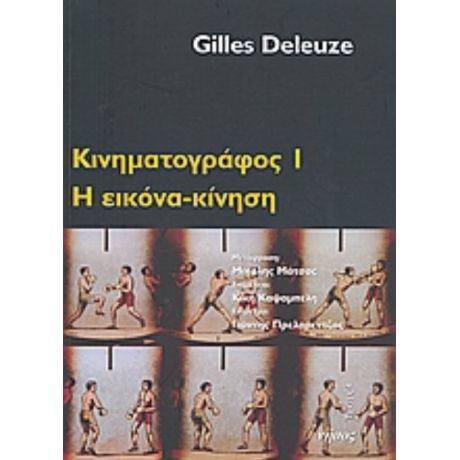 Κινηματογράφος Ι - Gilles Deleuze