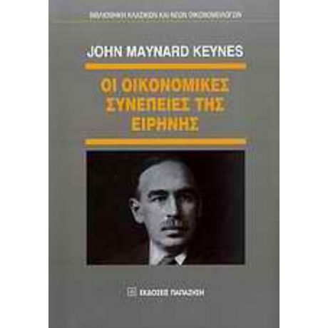 Οι Οικονομικές Συνέπειες Της Ειρήνης - John Maynard Keynes