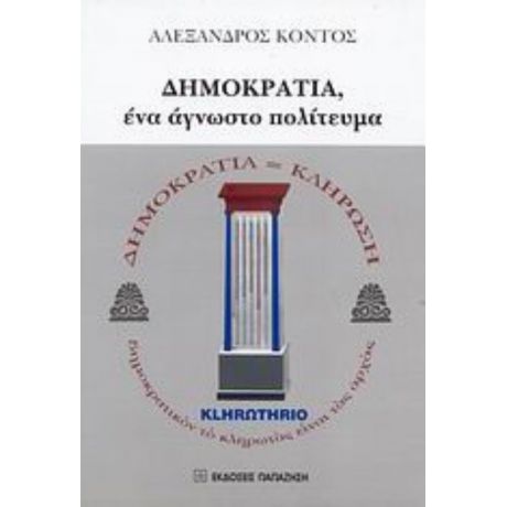 Δημοκρατία, Ένα Άγνωστο Πολίτευμα - Αλέξανδρος Κόντος