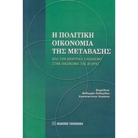 Η Πολιτική Οικονομία Της Μετάβασης - Θεόδωρος Πελαγίδης
