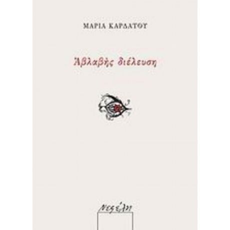 Αβλαβής Διέλευση - Μαρία Καρδάτου