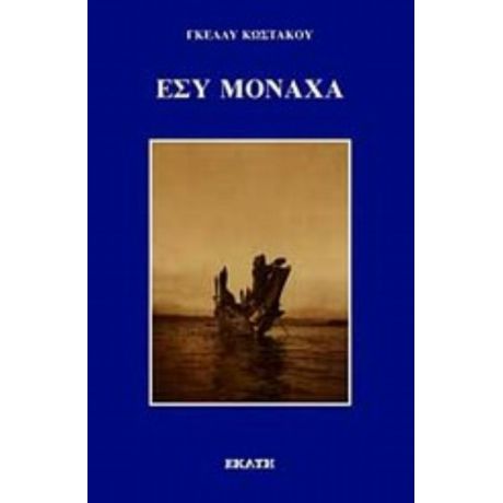 Εσύ Μονάχα... - Γκέλλυ Κωστάκου