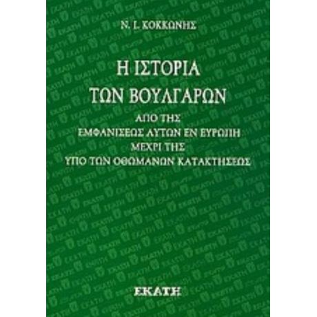 Η Ιστορία Των Βουλγάρων - Ν. Ι. Κοκκώνης