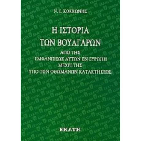 Η Ιστορία Των Βουλγάρων - Ν. Ι. Κοκκώνης