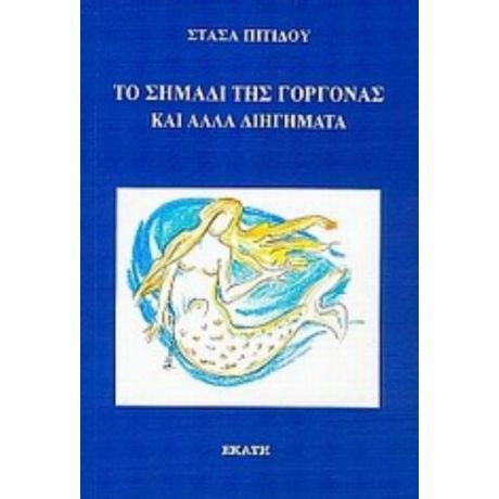 Το Σημάδι Της Γοργόνας Και Άλλα Διηγήματα - Στάσα Πιτίδου