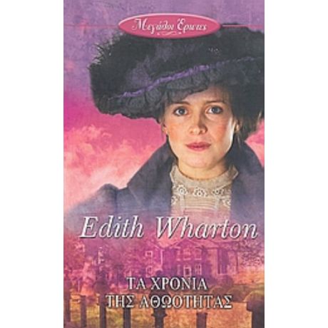 Τα Χρόνια Της Αθωότητας - Edith Wharton