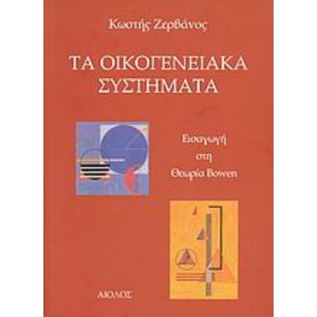 Τα Οικογενειακά Συστήματα - Κωστής Ζερβάνος