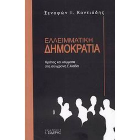 Ελλειμματική Δημοκρατία - Ξενοφών Ι. Κοντιάδης