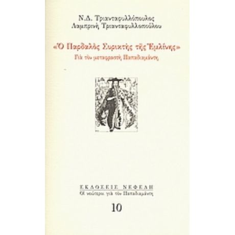 Ο Παρδαλός Συρικτής Της Εμλίνης - Λαμπρινή Τριανταφυλλοπούλου
