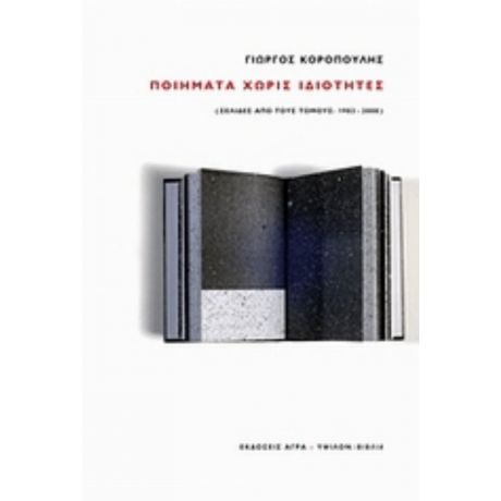 Ποιήματα Χωρίς Ιδιότητες - Γιώργος Κοροπούλης