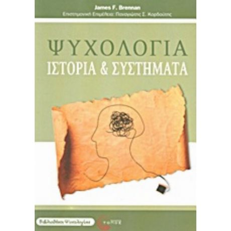 Ψυχολογία - James F. Brennan