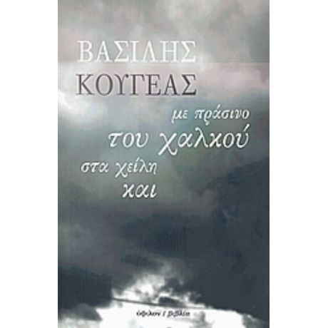 Με Πράσινο Του Χαλκού Στα Χείλη Και - Βασίλης Κουγέας