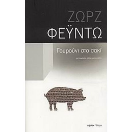 Γουρούνι Στο Σακί - Ζωρζ Φεϋντώ