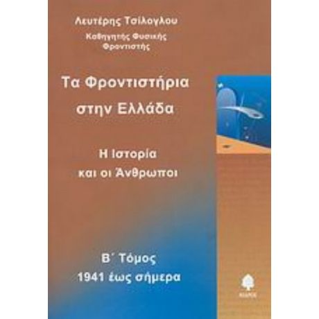 Τα Φροντιστήρια Στην Ελλάδα - Λευτέρης Τσίλογλου