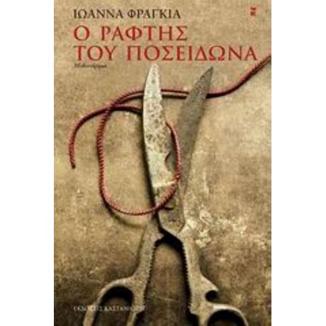 Ο Ράφτης Του Ποσειδώνα - Ιωάννα Φραγκιά