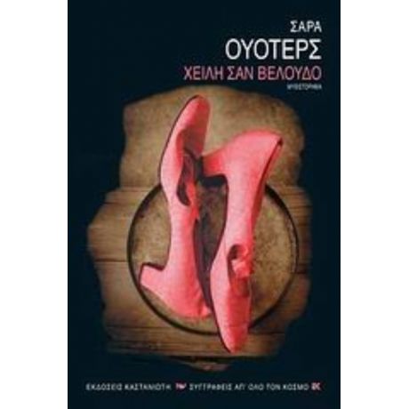 Χείλη Σαν Βελούδο - Σάρα Ουότερς