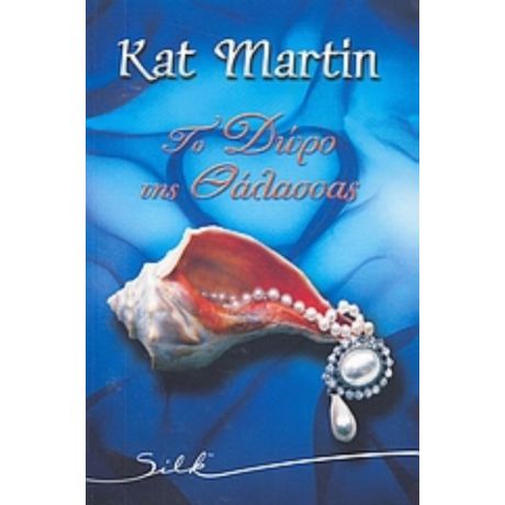Το Δώρο Της Θάλασσας - Kat Martin