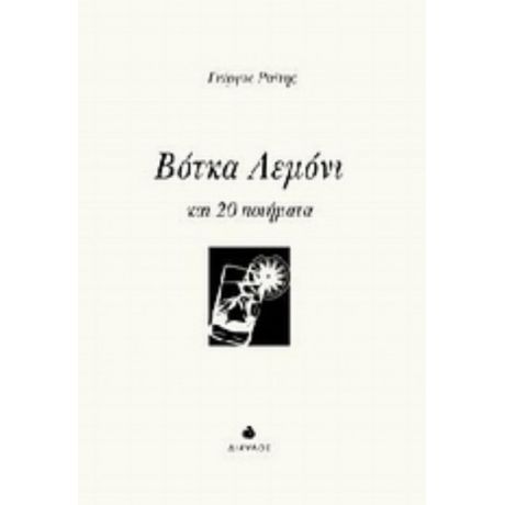 Βότκα Λεμόνι - Γιώργος Ραίτης