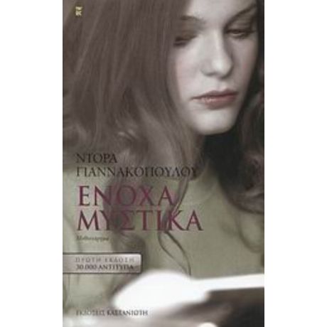 Ένοχα Μυστικά - Ντόρα Γιαννακοπούλου