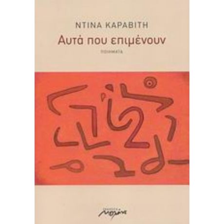 Αυτά Που Επιμένουν - Ντίνα Καραβίτη