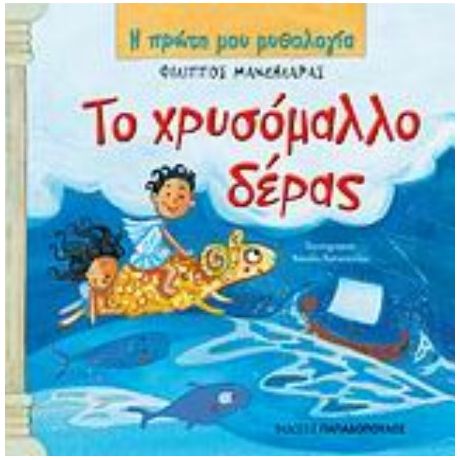 Το Χρυσόμαλλο Δέρας - Φίλιππος Μανδηλαράς