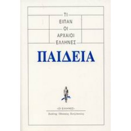 Τι Είπαν Οι Αρχαίοι Έλληνες: Παιδεία - Συλλογικό έργο