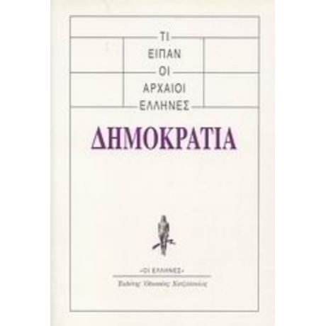 Τι Είπαν Οι Αρχαίοι Έλληνες: Δημοκρατία - Συλλογικό έργο