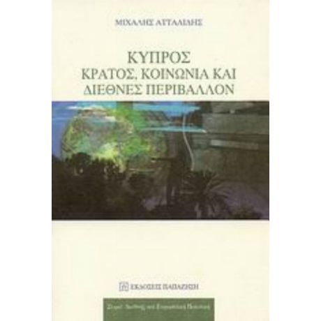 Κύπρος: Κράτος, Κοινωνία Και Διεθνές Περιβάλλον - Μιχάλης Ατταλίδης