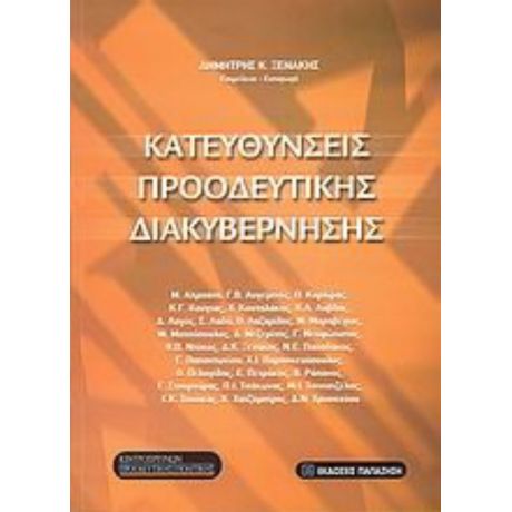 Κατευθύνσεις Προοδευτικής Διακυβέρνησης - Δ. Κ. Ξενάκης