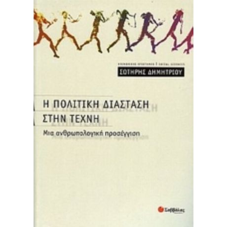 Η Πολιτική Διάσταση Στην Τέχνη - Σωτήρης Δημητρίου