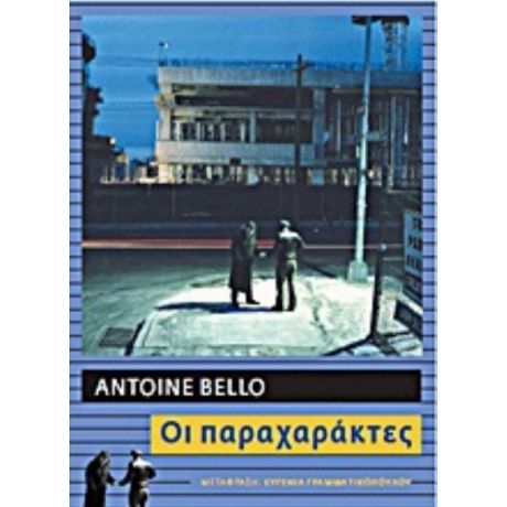 Οι Παραχαράκτες - Antoine Bello