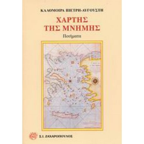 Χάρτης Της Μνήμης - Καλομοίρα Πιέτρη - Αυγούστη