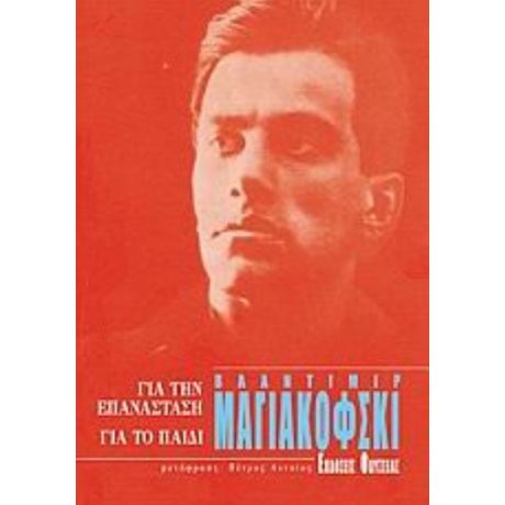 Για Την Επανάσταση. Για Το Παιδί - Βλαντιμίρ Μαγιακόβσκι