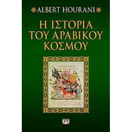 Η Ιστορία Του Αραβικού Κόσμου - Albert Hourani