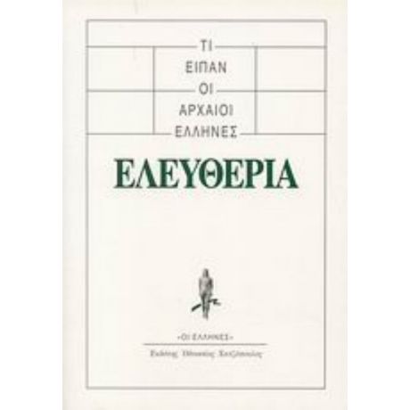 Τι Είπαν Οι Αρχαίοι Έλληνες: Ελευθερία - Συλλογικό έργο