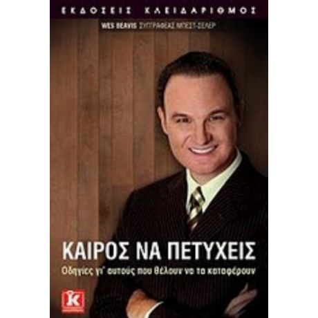 Καιρός Να Πετύχεις - Wes Beavis