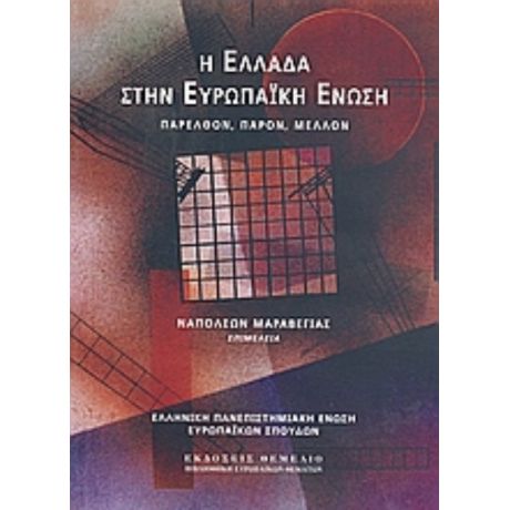 Η Ελλάδα Στην Ευρωπαϊκή Ένωση - Συλλογικό έργο