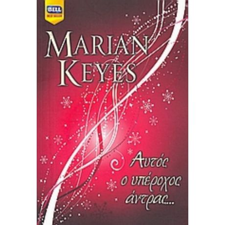 Αυτός Ο Υπέροχος Άντρας... - Marian Keyes