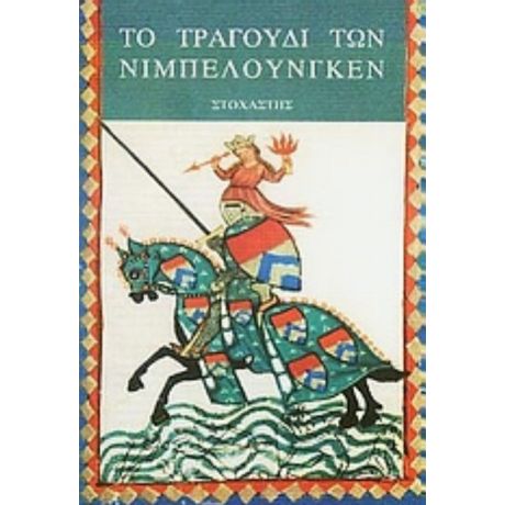 Το Τραγούδι Των Νιμπελούνγκεν - Ανώνυμος