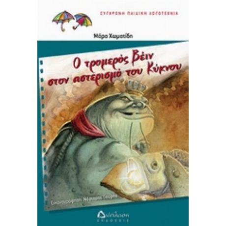 Ο Τρομερός Βέιν Στον Αστερισμό Του Κύκνου - Μάρα Χωματίδη