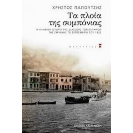 Τα Πλοία Της Συμπόνιας - Χρήστος Παπουτσής