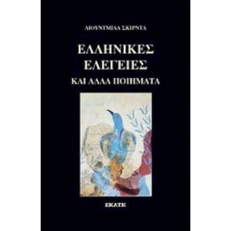 Ελληνικές Ελεγείες - Λουντμίλα Σκιρντά