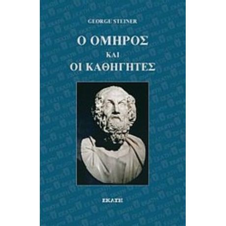 Ο Όμηρος Και Οι Καθηγητές - Τζορτζ Στάινερ