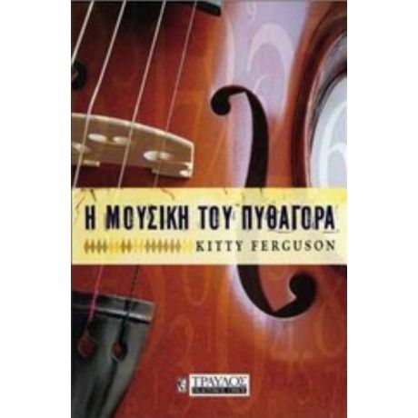 Η Μουσική Του Πυθαγόρα - Kitty Ferguson