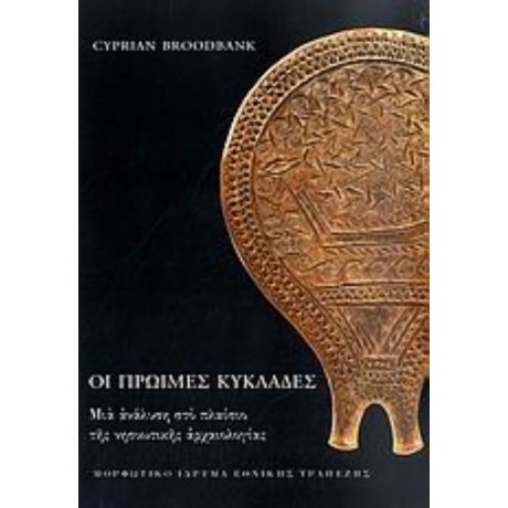 Οι Πρώιμες Κυκλάδες - Cyprian Broodbank