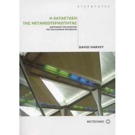 Η Κατάσταση Της Μετανεωτερικότητας - David Harvey